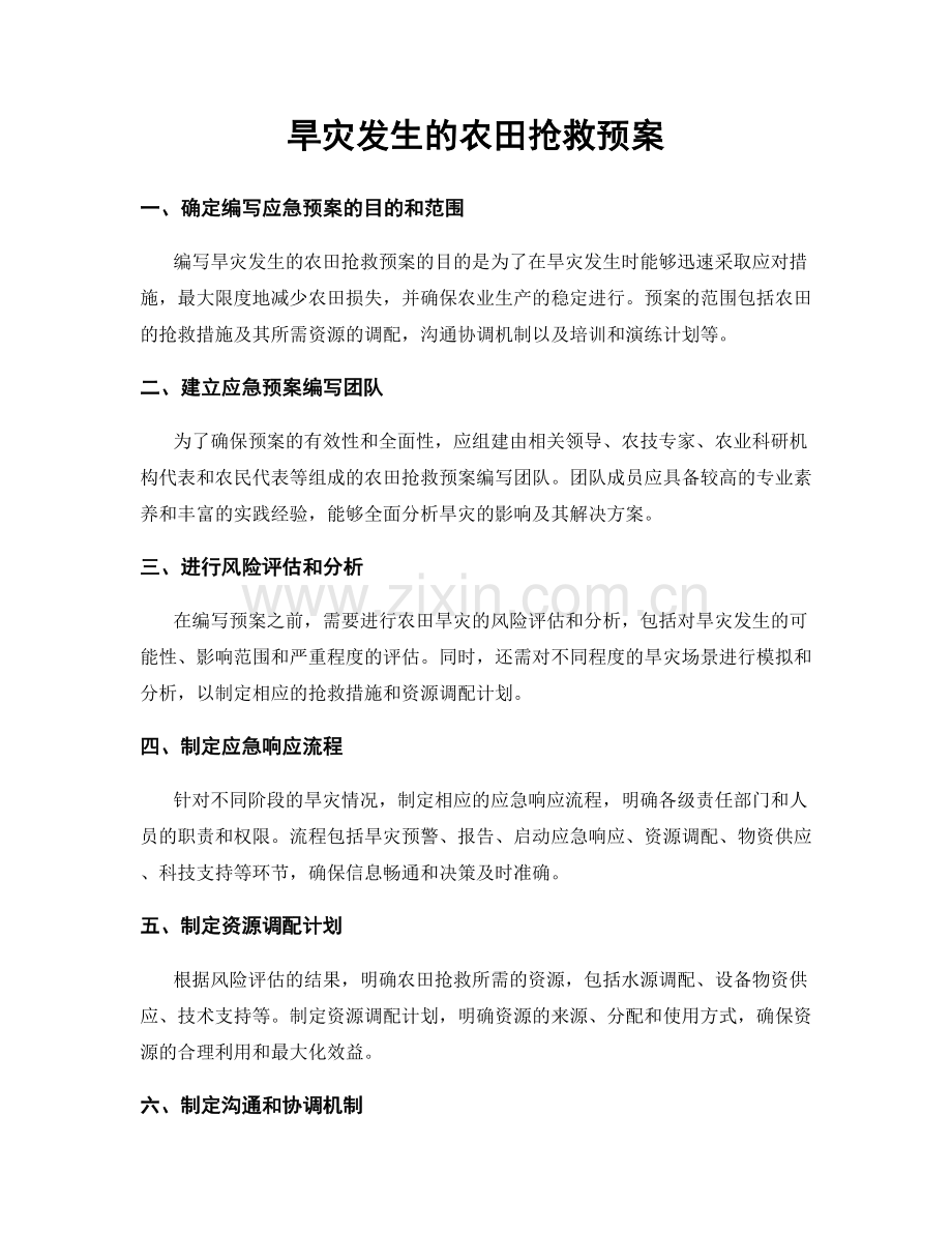 旱灾发生的农田抢救预案.docx_第1页