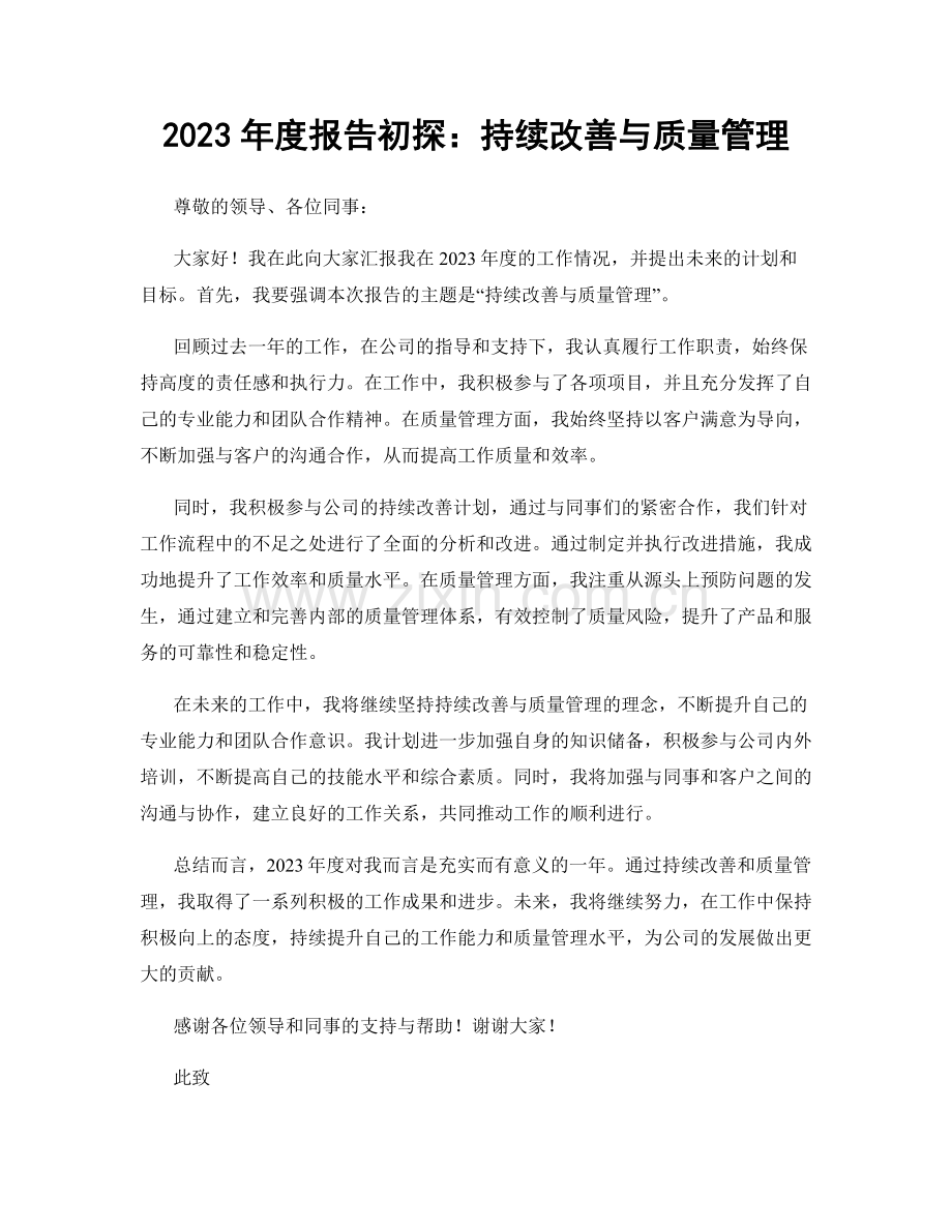 2023年度报告初探：持续改善与质量管理.docx_第1页