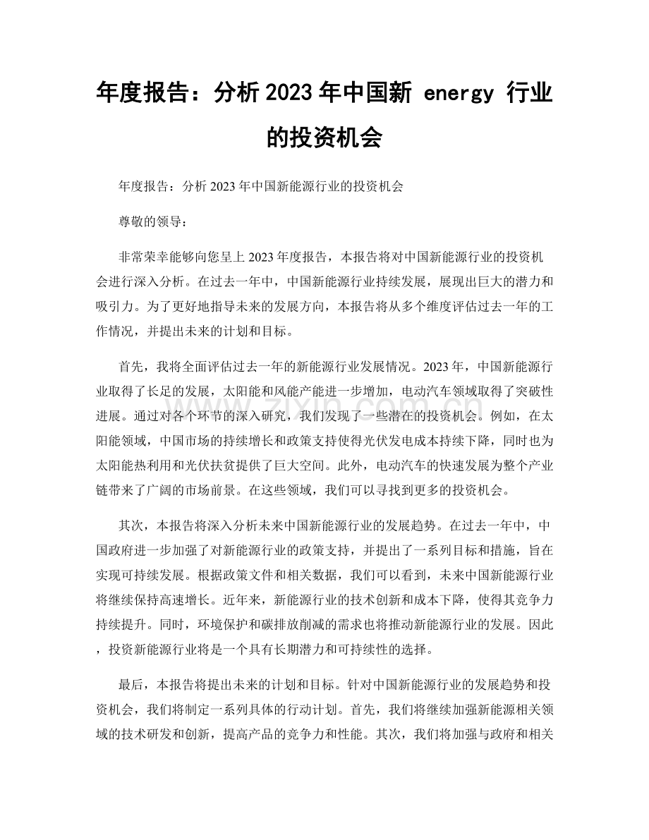 年度报告：分析2023年中国新 energy 行业的投资机会.docx_第1页