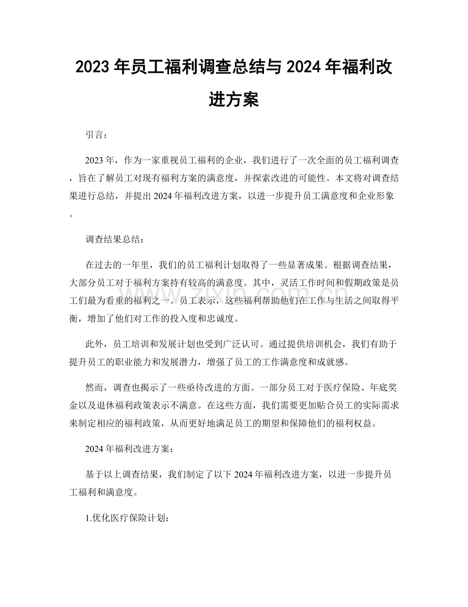 2023年员工福利调查总结与2024年福利改进方案.docx_第1页