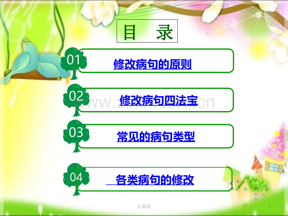 (人教版)小升初语文复习病句修改专题复习.ppt_第2页