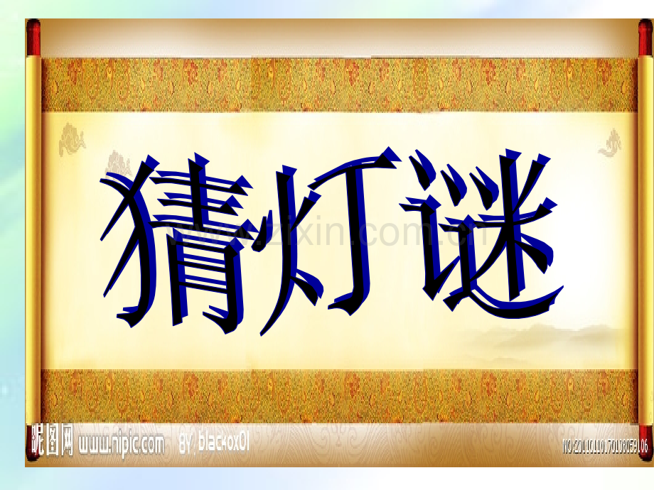 人教美术五年级上册第十二课《元宵节里挂彩灯》.ppt_第1页