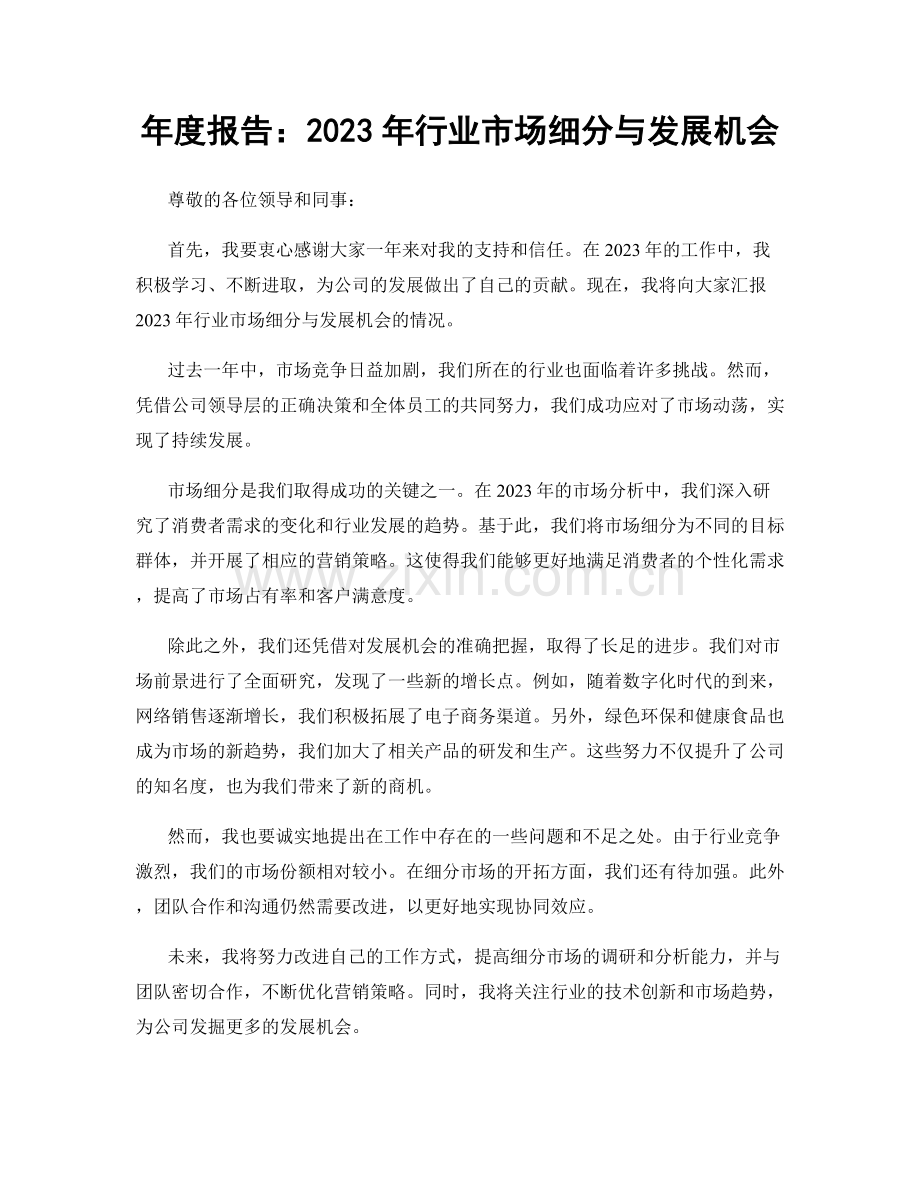 年度报告：2023年行业市场细分与发展机会.docx_第1页