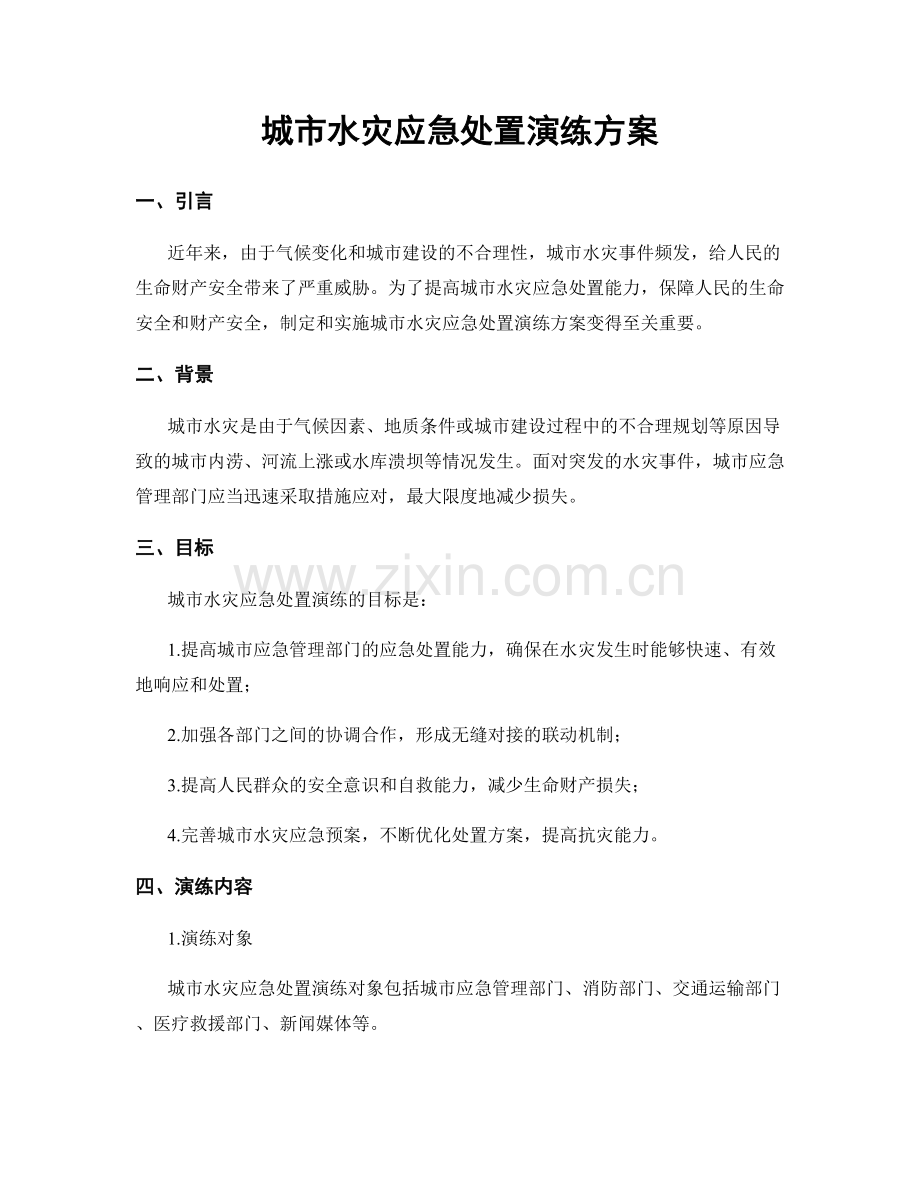 城市水灾应急处置演练方案.docx_第1页