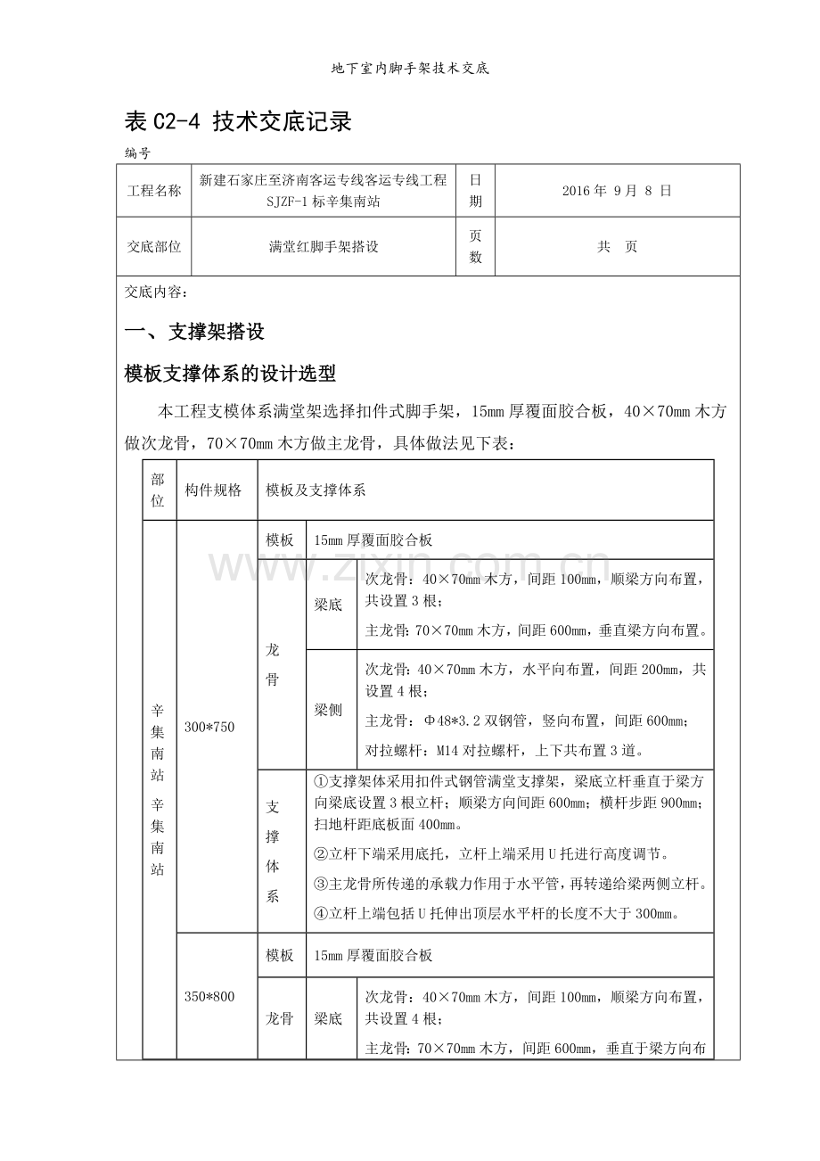 地下室内脚手架技术交底-.doc_第1页