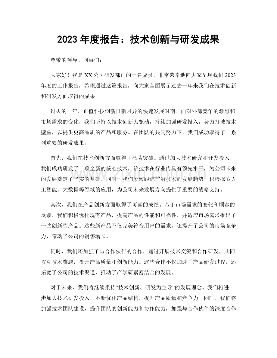 2023年度报告：技术创新与研发成果.docx_第1页