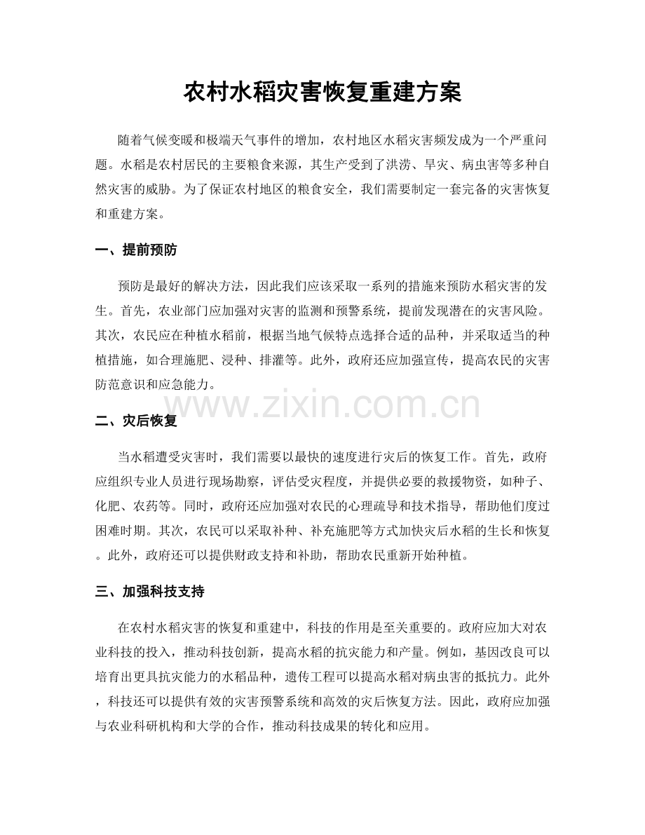 农村水稻灾害恢复重建方案.docx_第1页