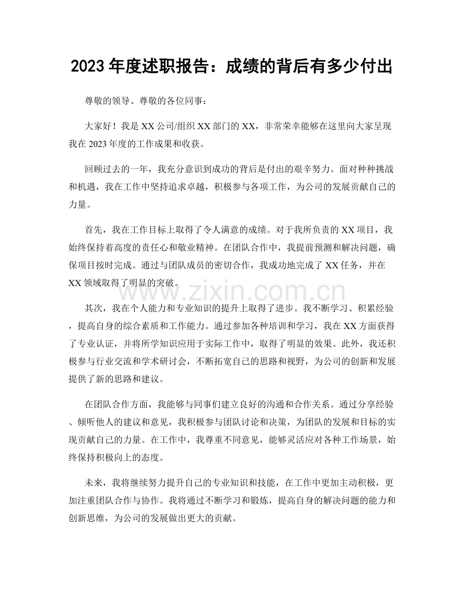 2023年度述职报告：成绩的背后有多少付出.docx_第1页