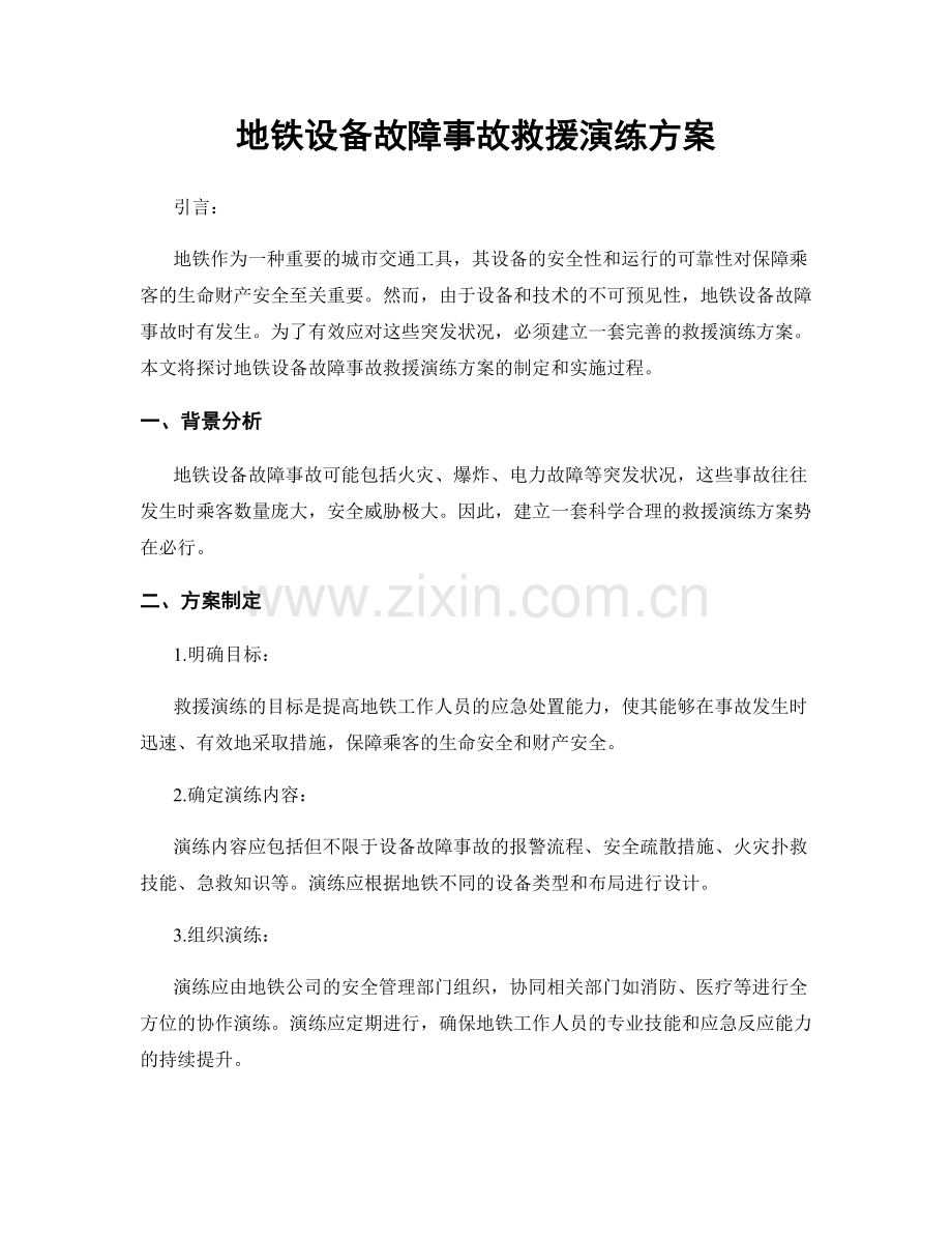 地铁设备故障事故救援演练方案.docx_第1页