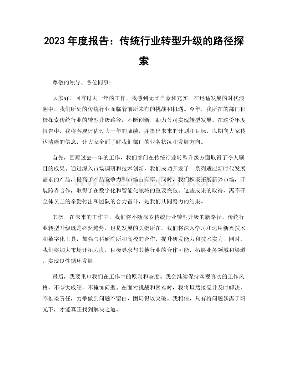 2023年度报告：传统行业转型升级的路径探索.docx_第1页