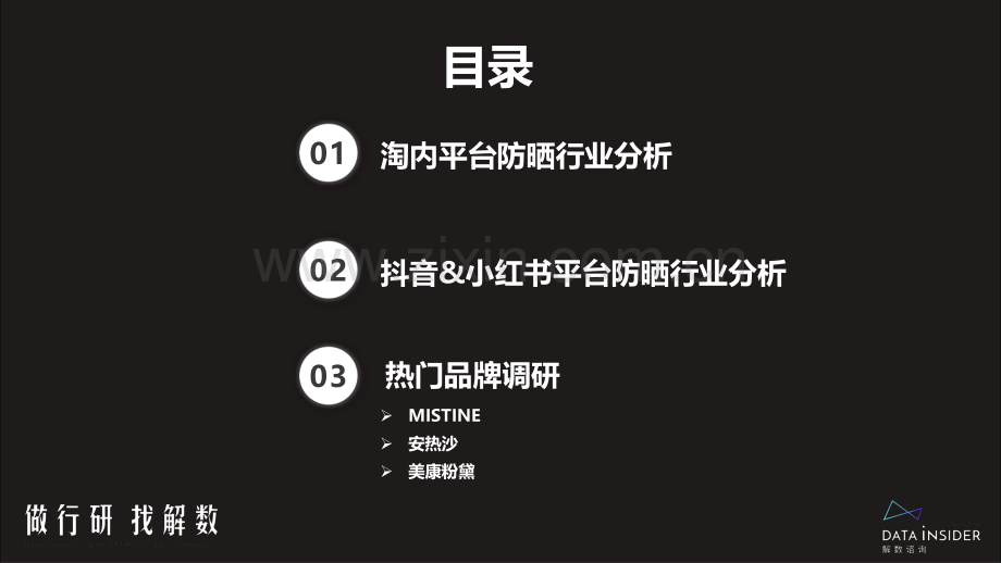 防晒行业调研（MISTINE 安热沙 美康粉黛）.pdf_第2页
