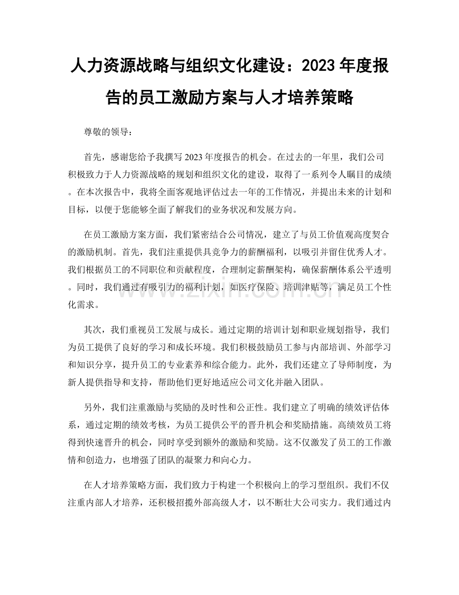 人力资源战略与组织文化建设：2023年度报告的员工激励方案与人才培养策略.docx_第1页