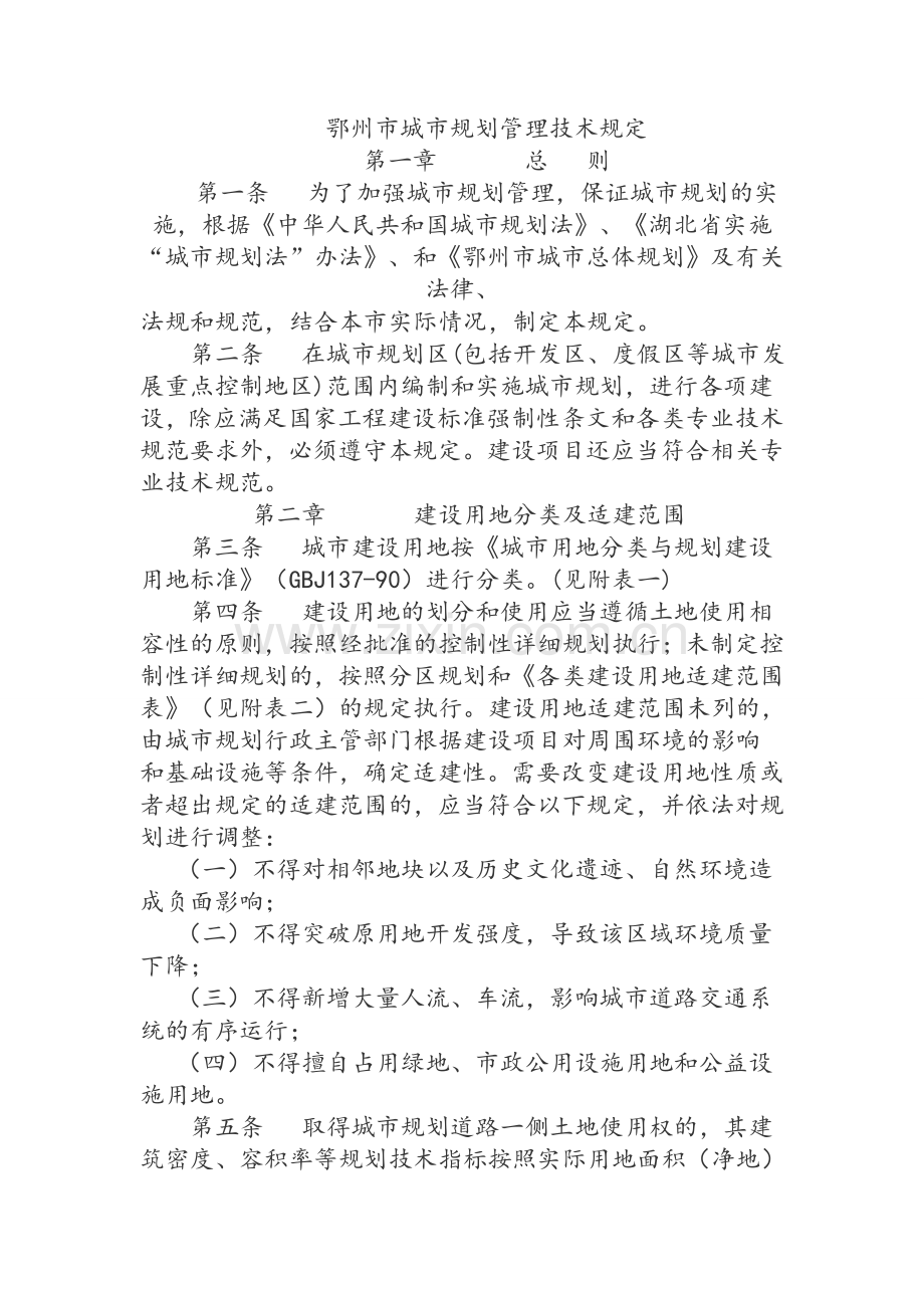 鄂州市城市规划管理技术规定.doc_第1页