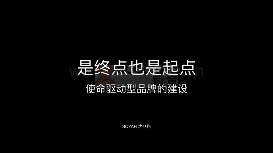 使命驱动的品牌建设.pdf_第1页