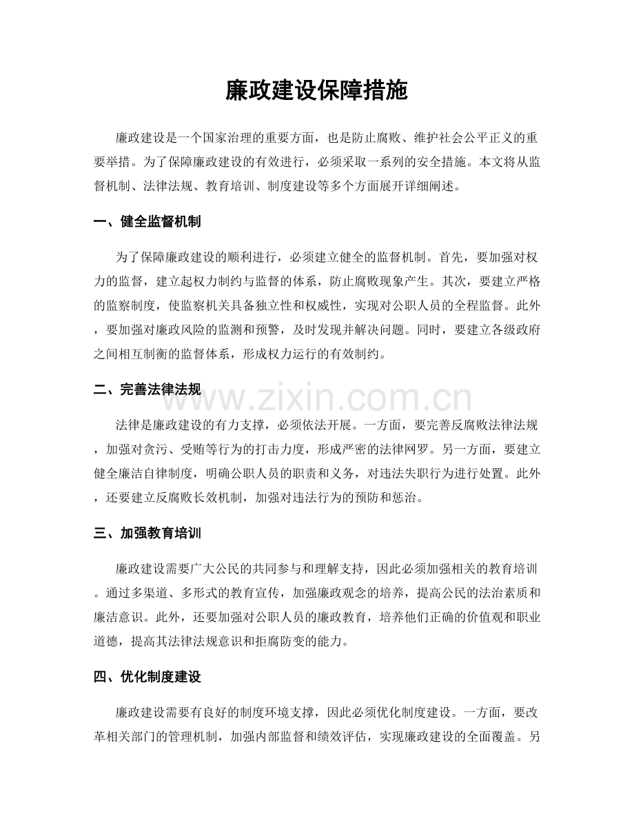 廉政建设保障措施.docx_第1页