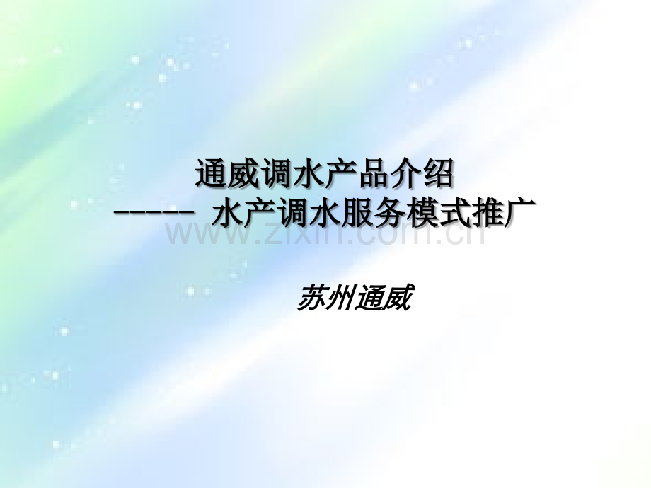 通威主要调水产品介绍.ppt_第1页