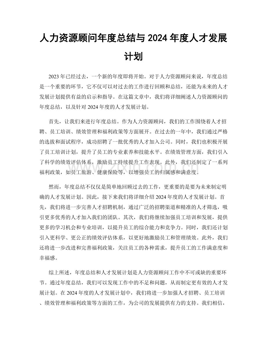 人力资源顾问年度总结与2024年度人才发展计划.docx_第1页