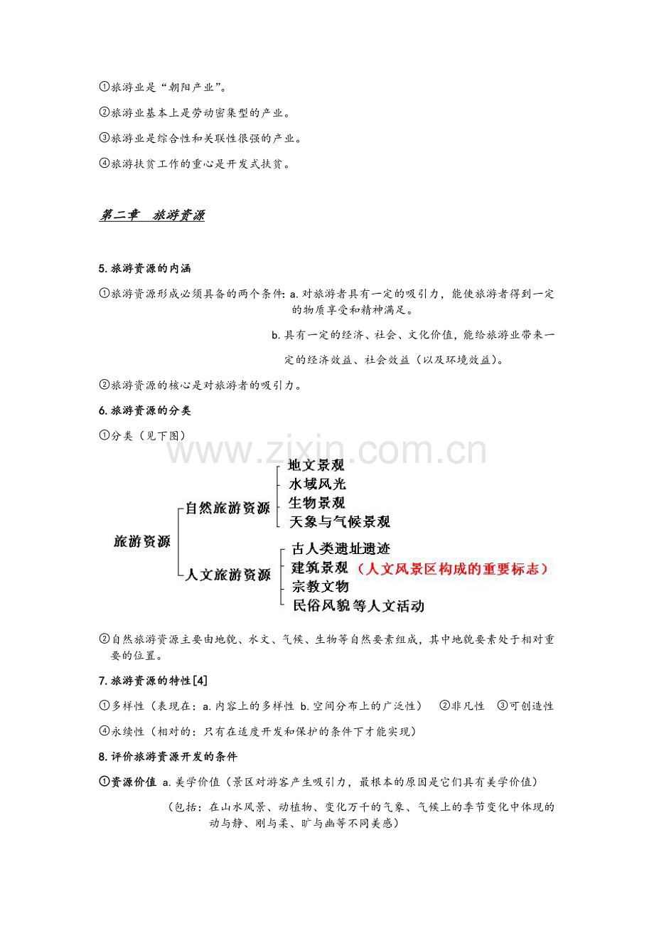高中地理选修3旅游地理知识点总结.doc_第2页