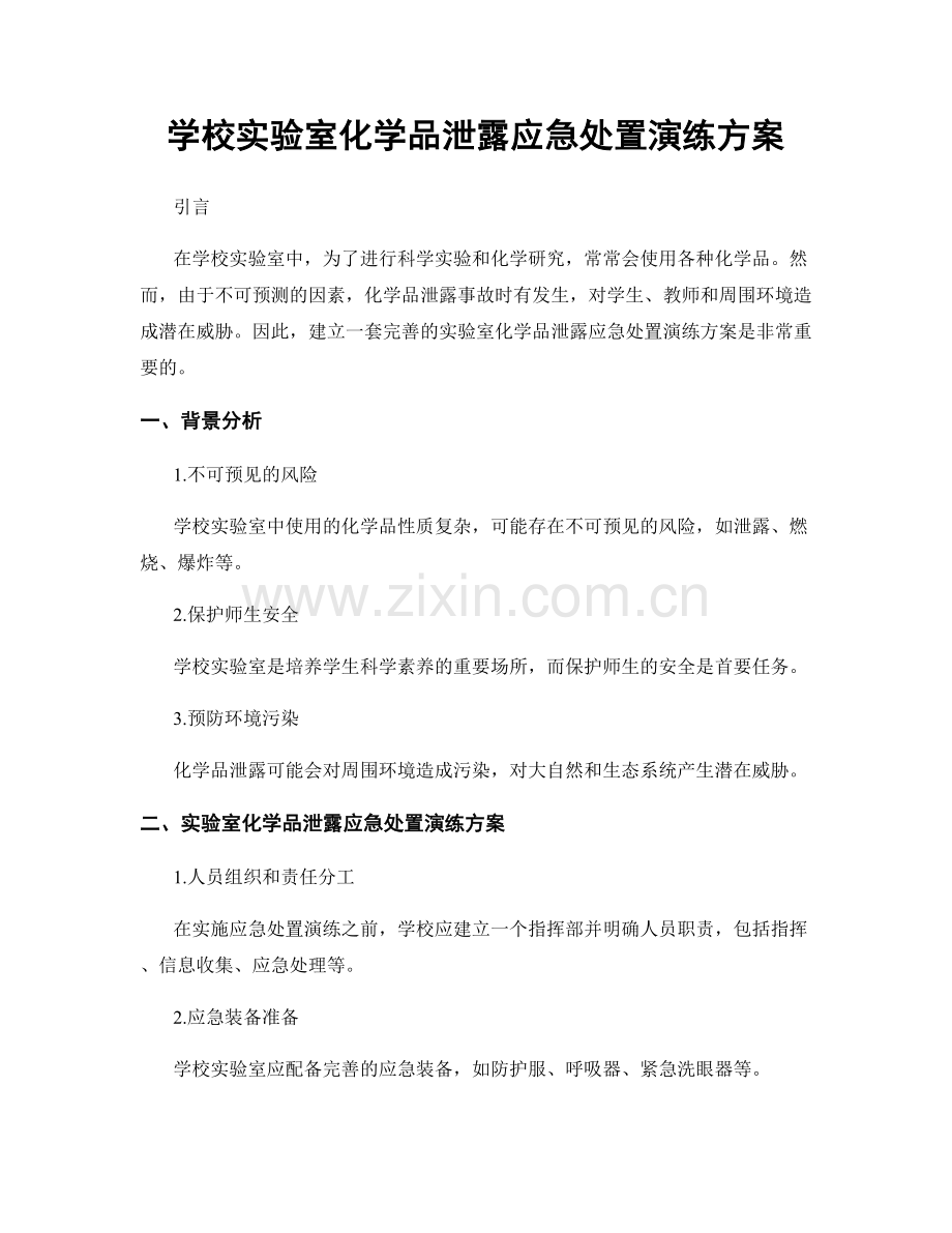 学校实验室化学品泄露应急处置演练方案.docx_第1页