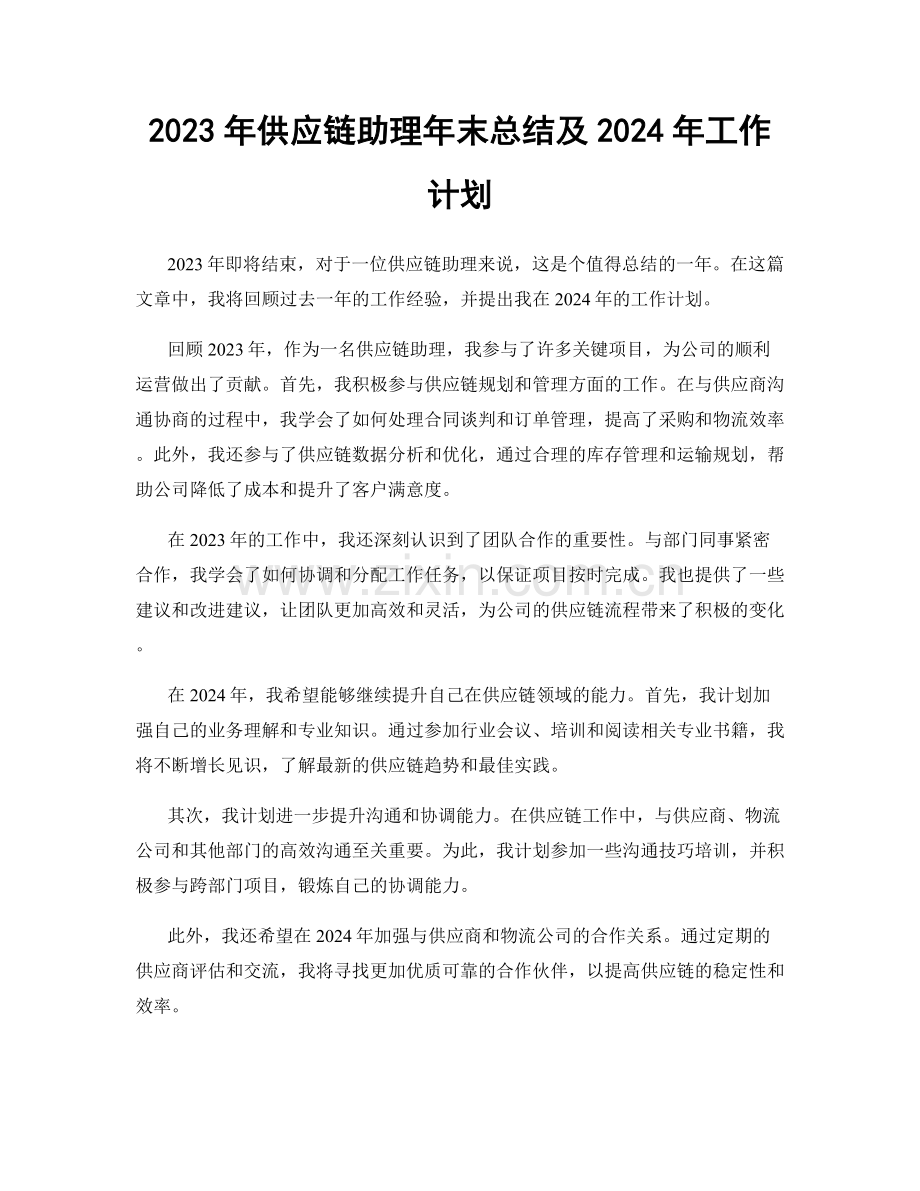 2023年供应链助理年末总结及2024年工作计划.docx_第1页