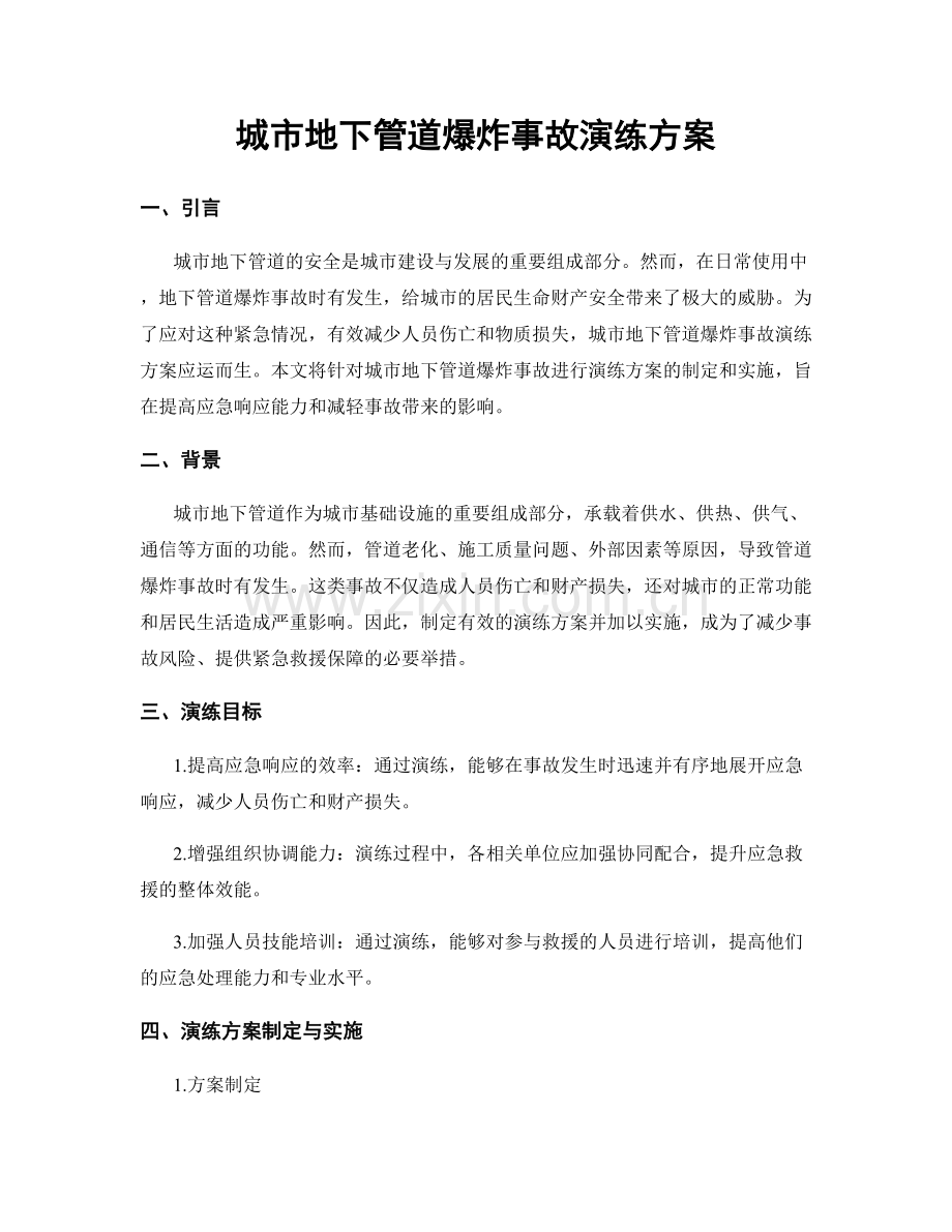 城市地下管道爆炸事故演练方案.docx_第1页