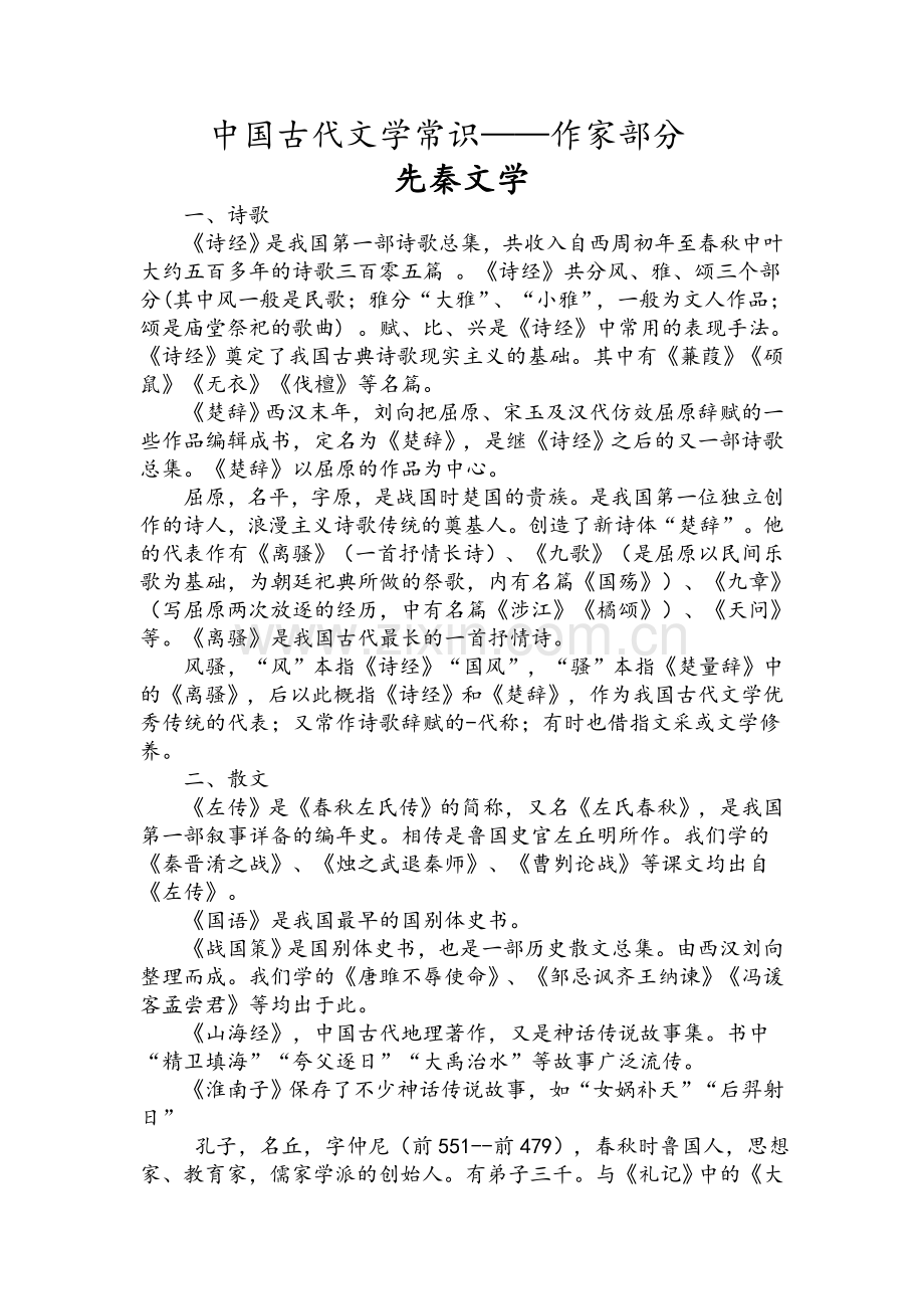 中国古代作家作品.doc_第1页
