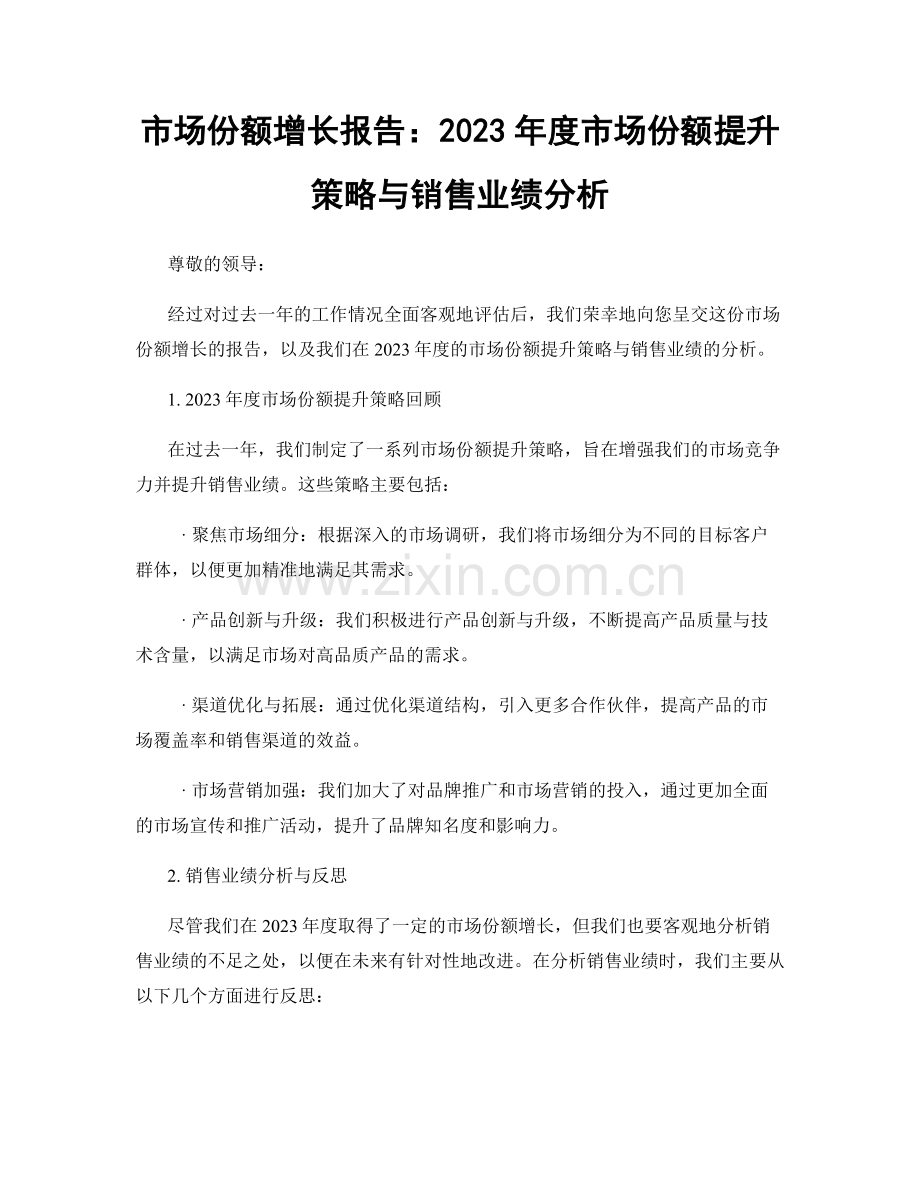 市场份额增长报告：2023年度市场份额提升策略与销售业绩分析.docx_第1页