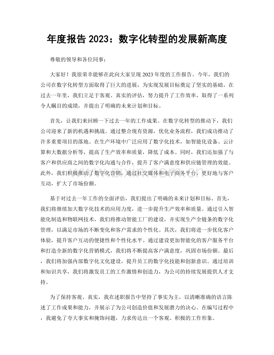 年度报告2023：数字化转型的发展新高度.docx_第1页