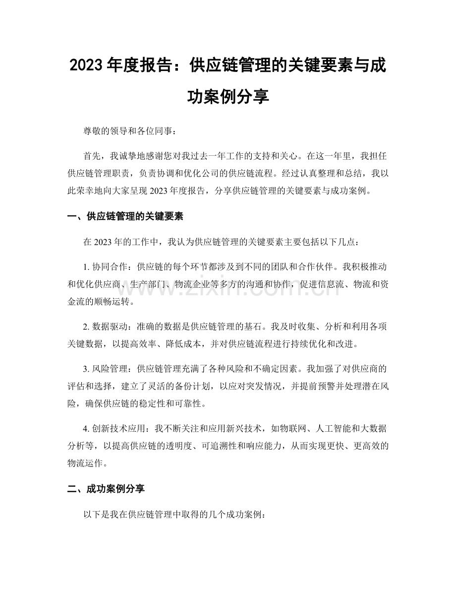 2023年度报告：供应链管理的关键要素与成功案例分享.docx_第1页