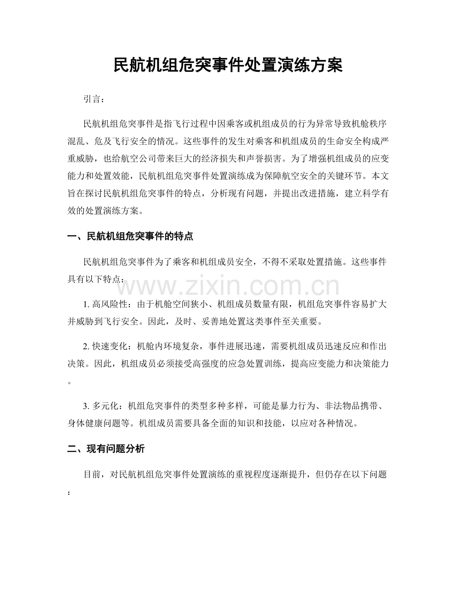 民航机组危突事件处置演练方案.docx_第1页