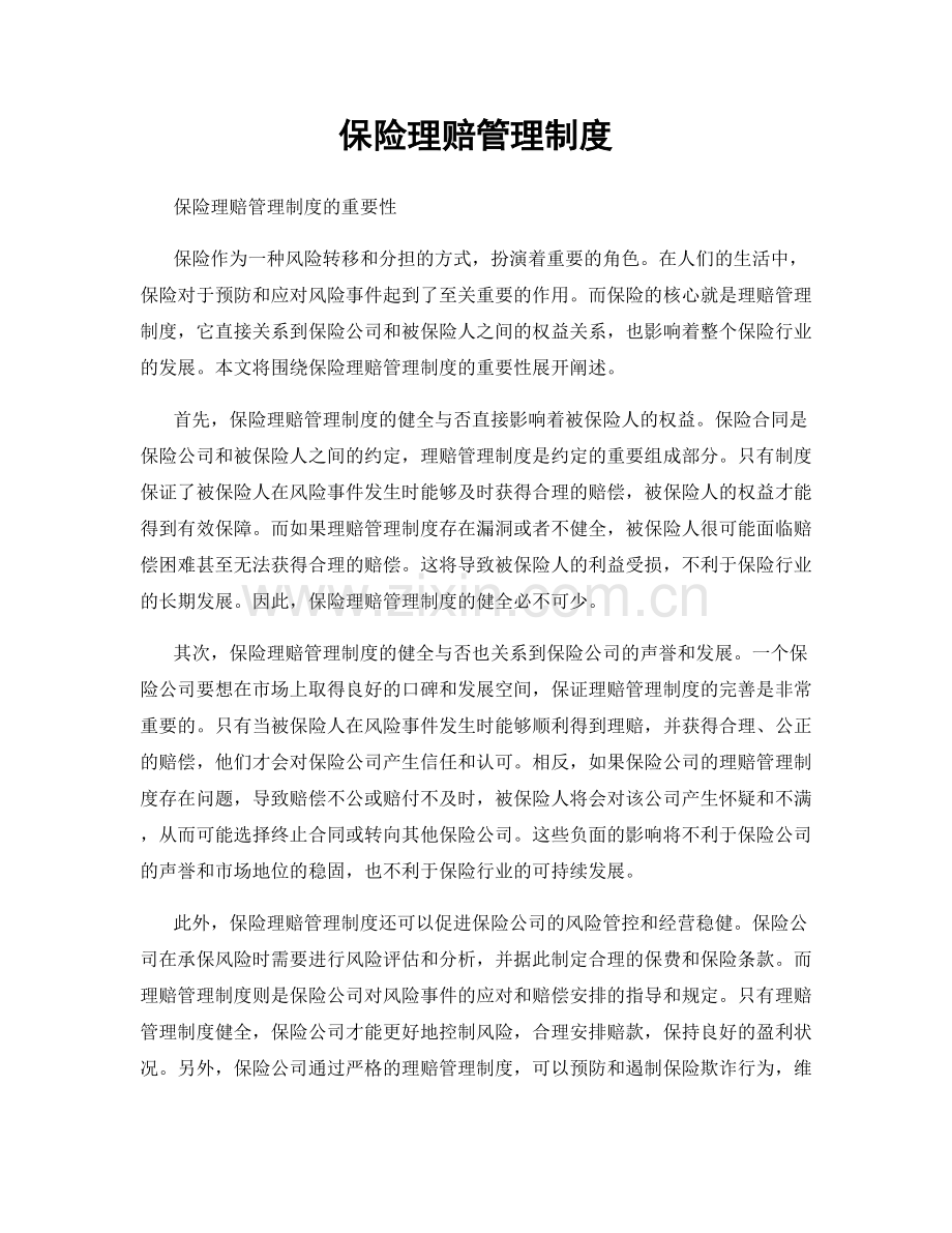 保险理赔管理制度.docx_第1页