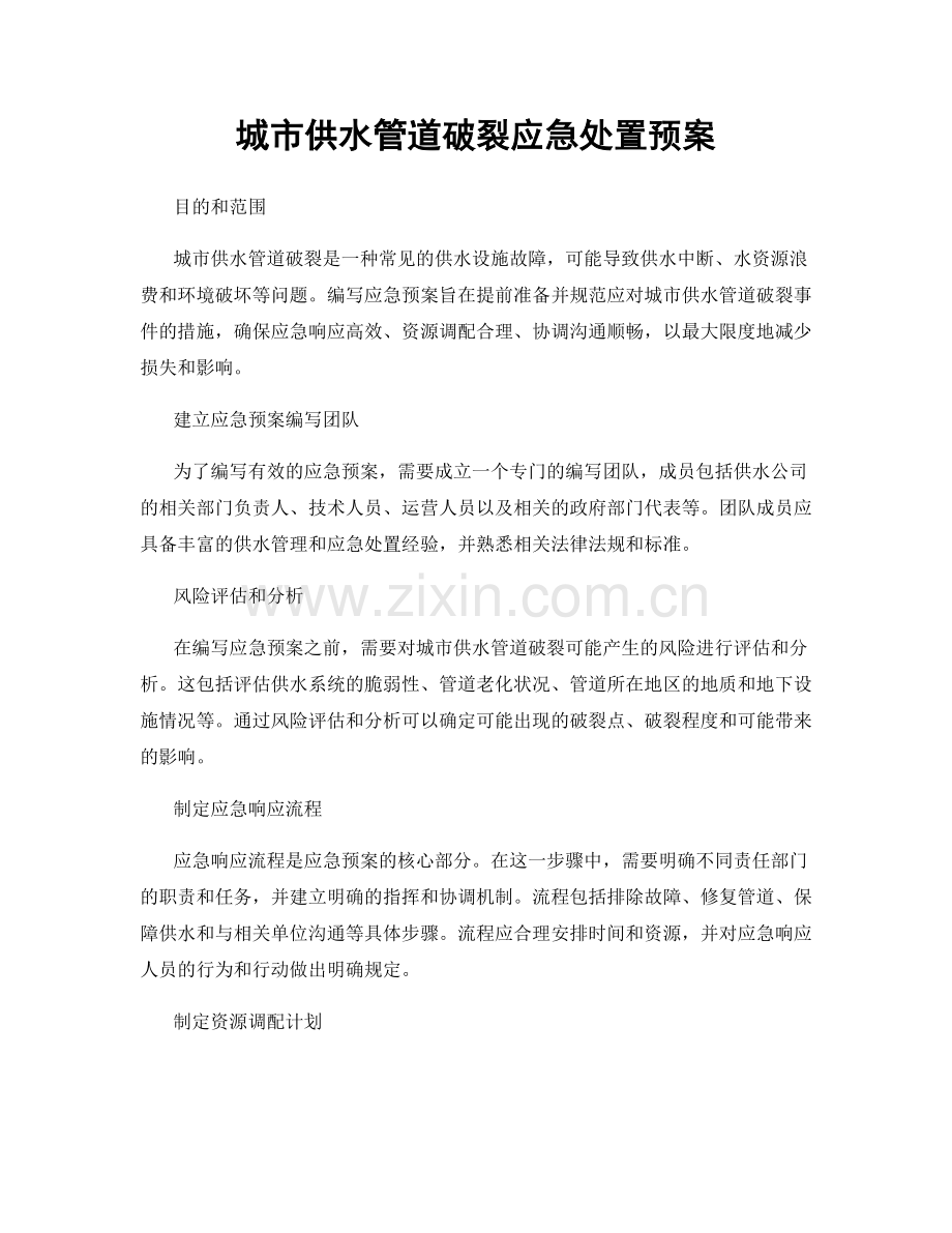 城市供水管道破裂应急处置预案.docx_第1页