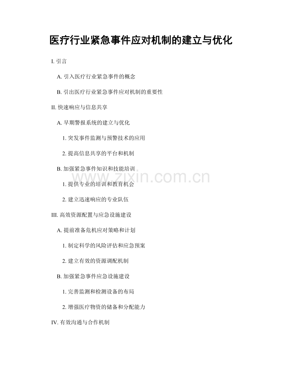 医疗行业紧急事件应对机制的建立与优化.docx_第1页