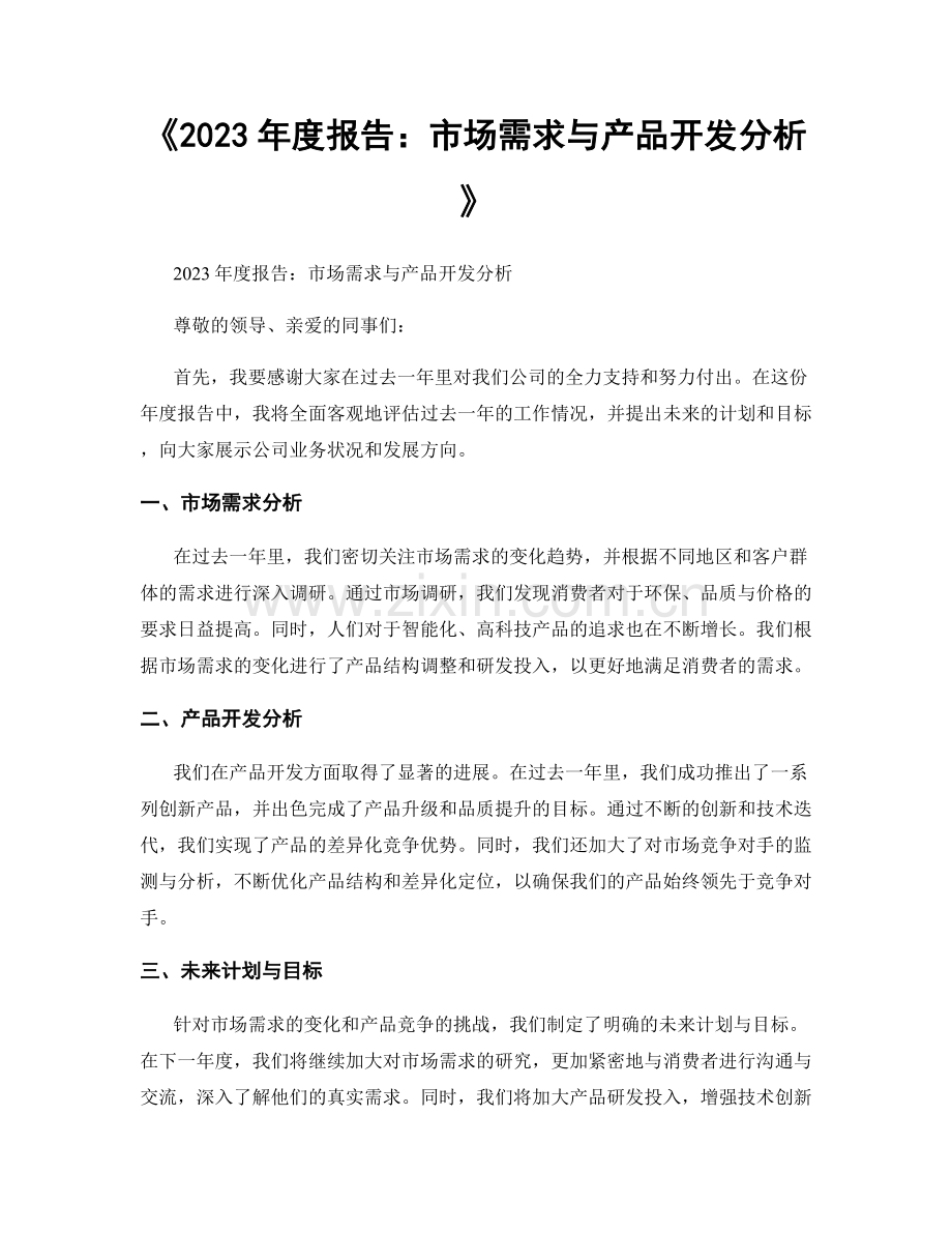 《2023年度报告：市场需求与产品开发分析》.docx_第1页