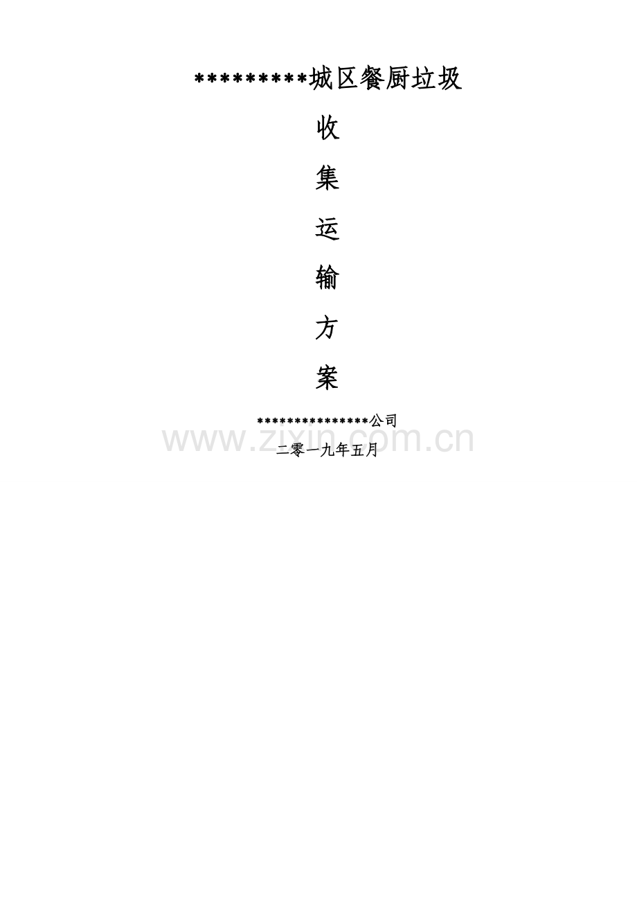 城区餐厨垃圾收运方案.doc_第1页