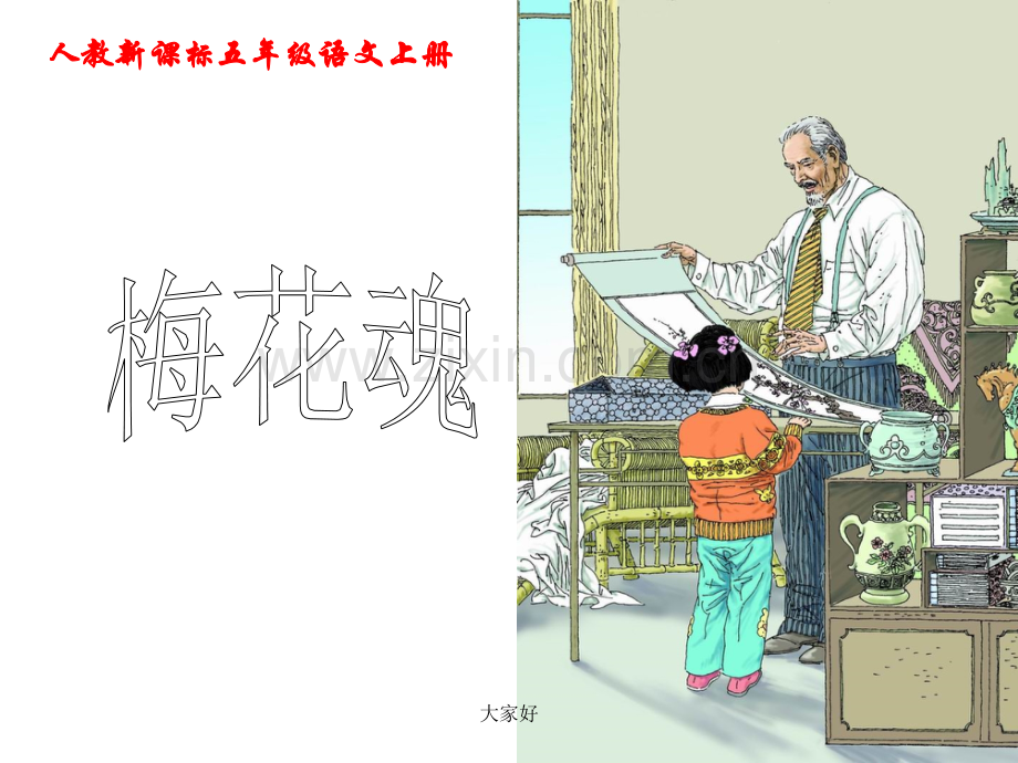 五年级语文上册-梅花魂课件-人教新课标版.ppt_第2页
