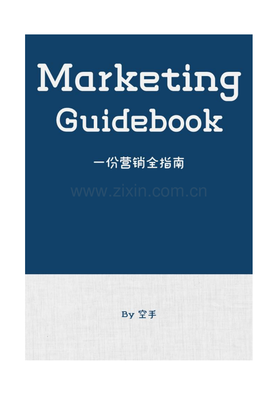 一份营销全指南.pdf_第1页