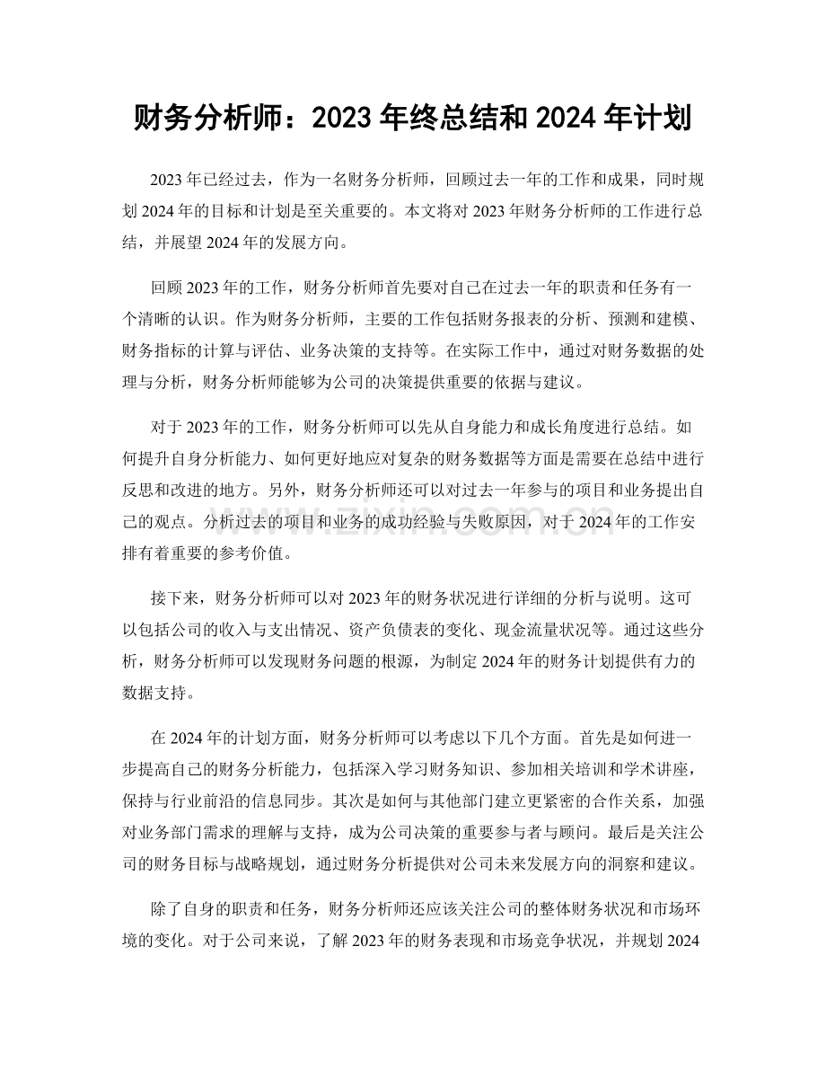 财务分析师：2023年终总结和2024年计划.docx_第1页