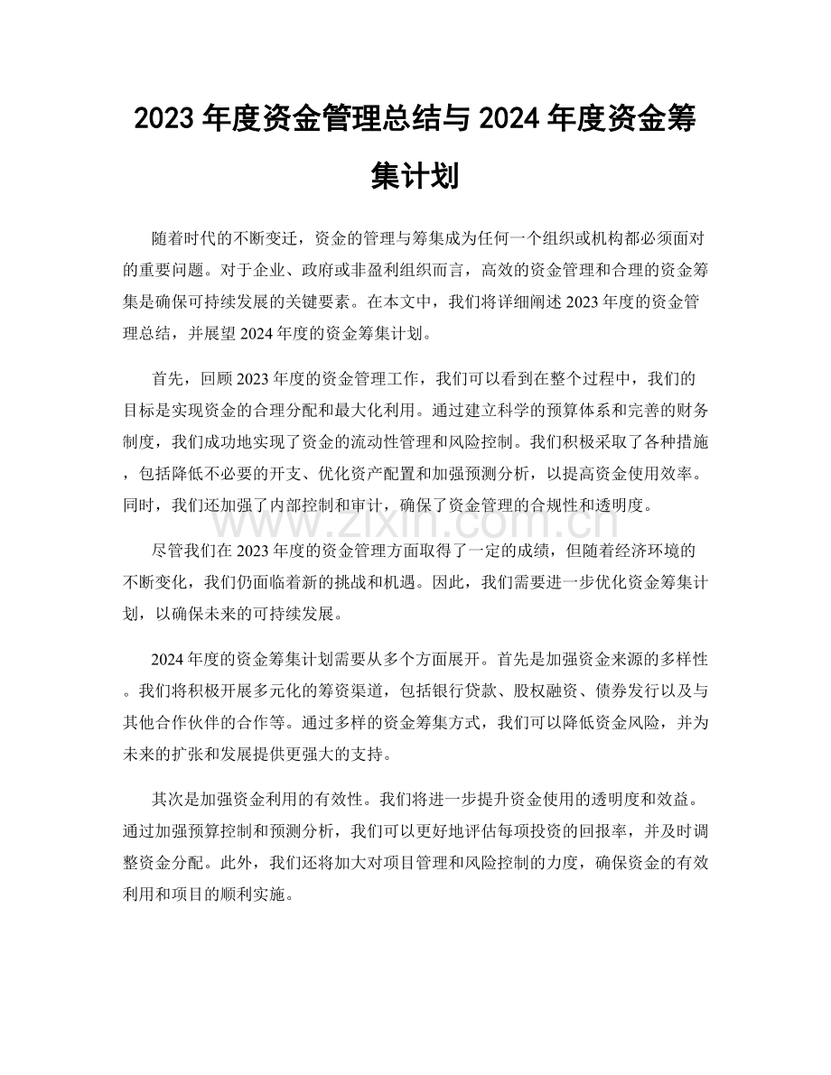 2023年度资金管理总结与2024年度资金筹集计划.docx_第1页