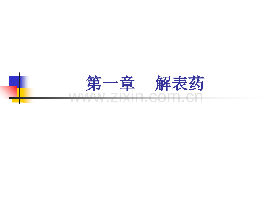 中药学解表药-.ppt_第1页