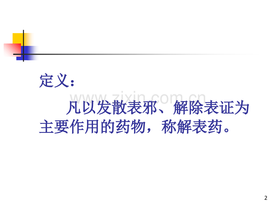 中药学解表药-.ppt_第2页