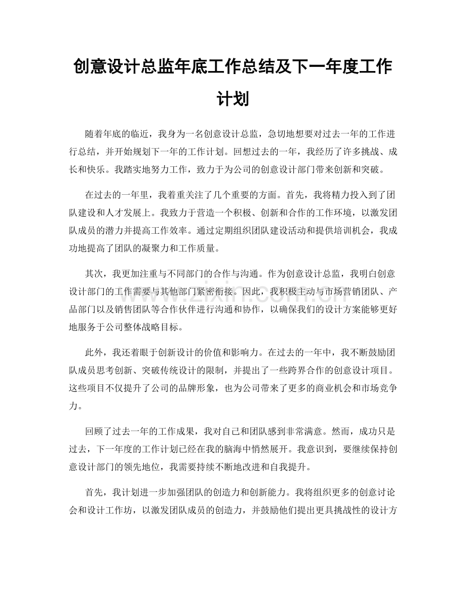 创意设计总监年底工作总结及下一年度工作计划.docx_第1页