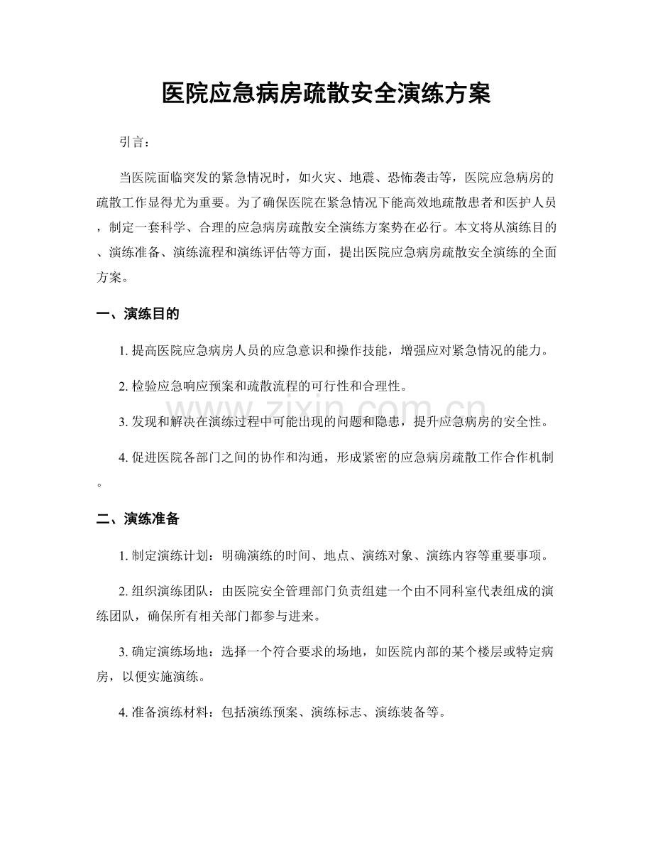 医院应急病房疏散安全演练方案.docx_第1页