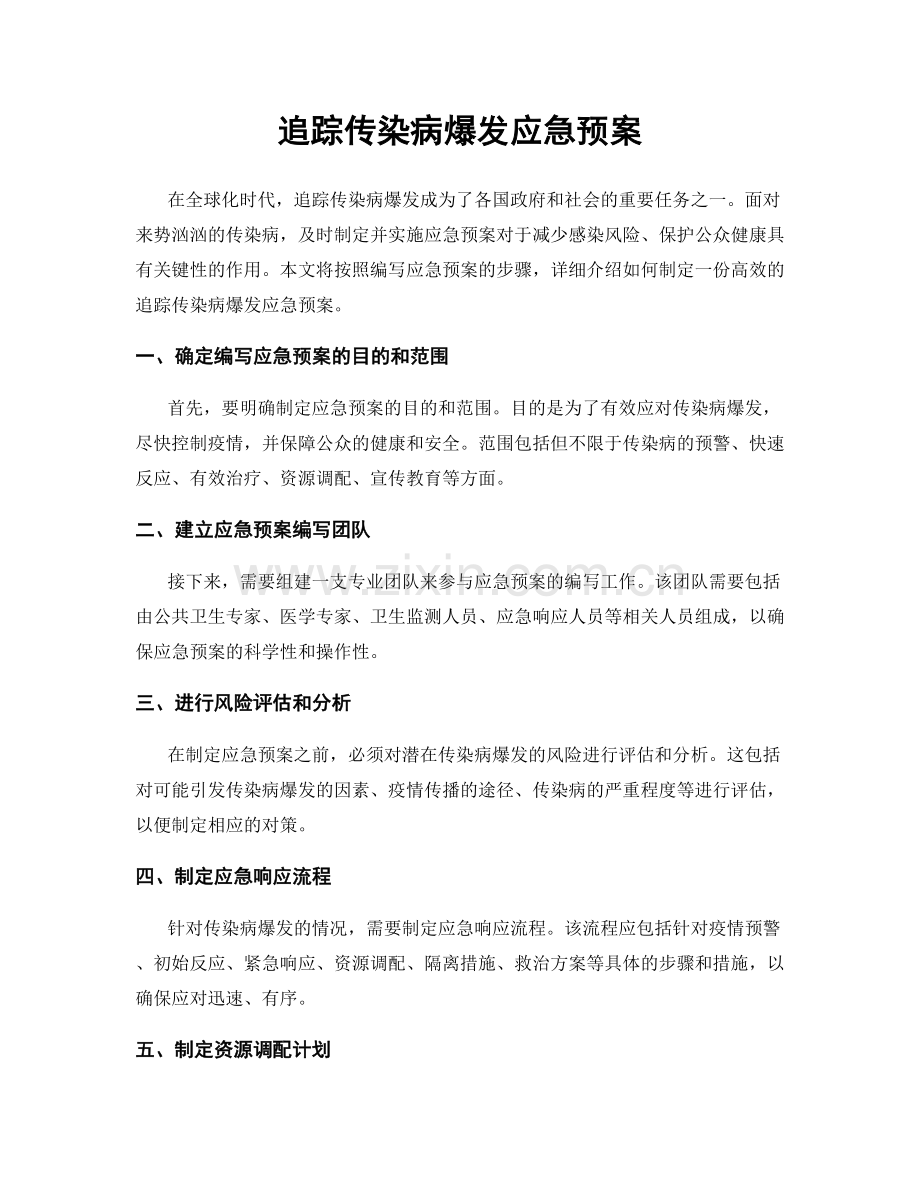 追踪传染病爆发应急预案.docx_第1页