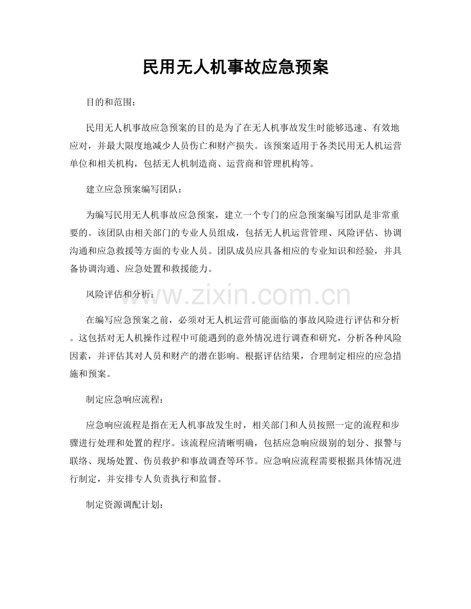 民用无人机事故应急预案.docx_第1页