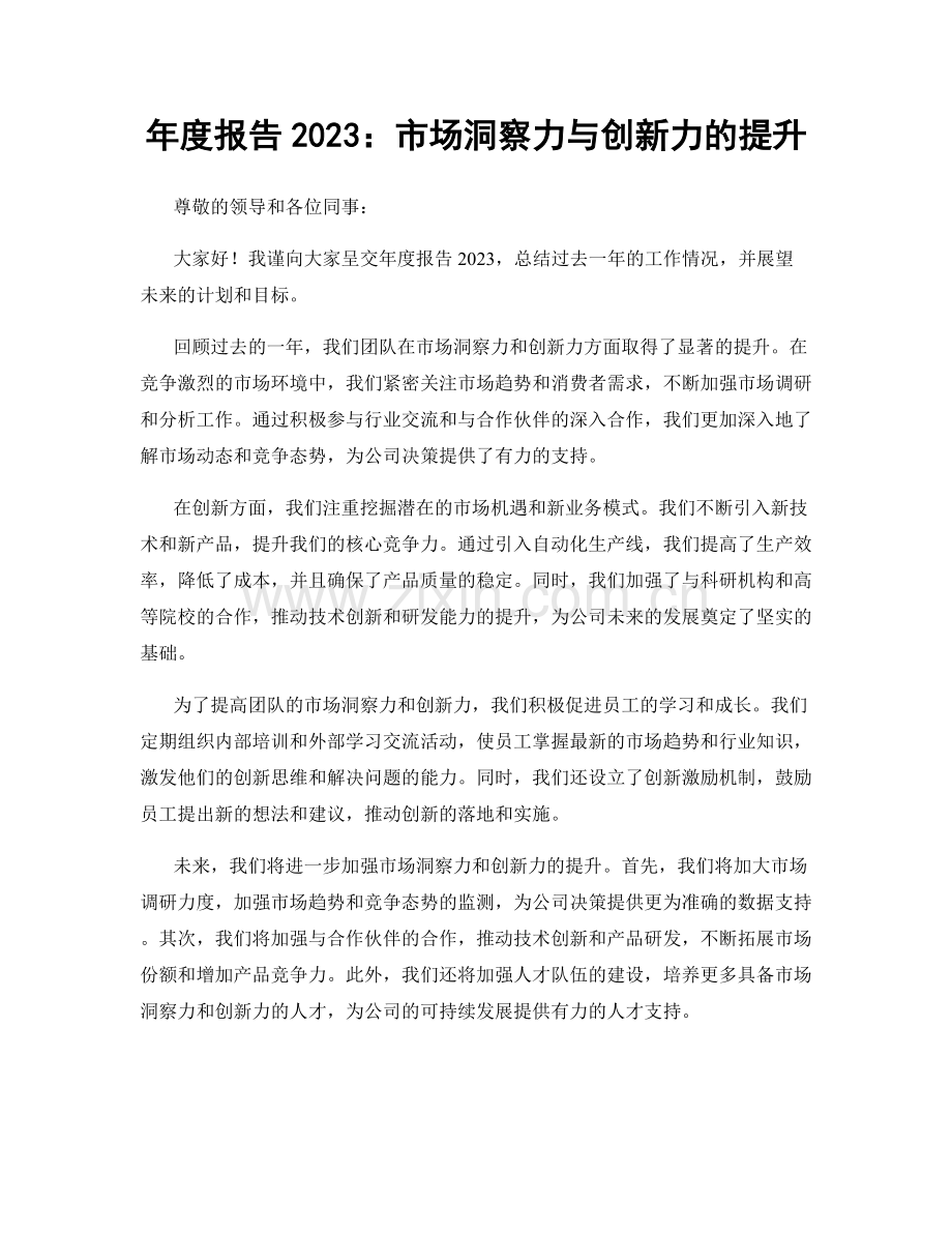 年度报告2023：市场洞察力与创新力的提升.docx_第1页