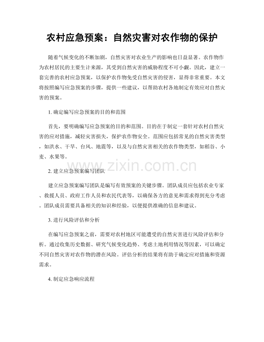 农村应急预案：自然灾害对农作物的保护.docx_第1页