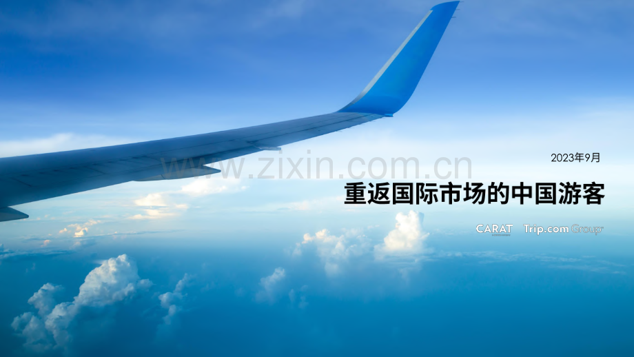 重返国际市场的中国游客.pdf_第1页