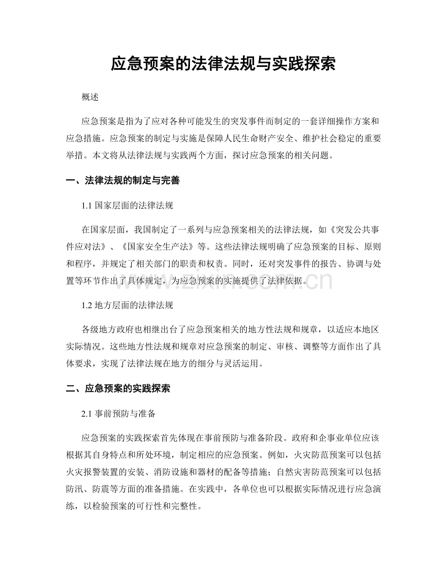 应急预案的法律法规与实践探索.docx_第1页
