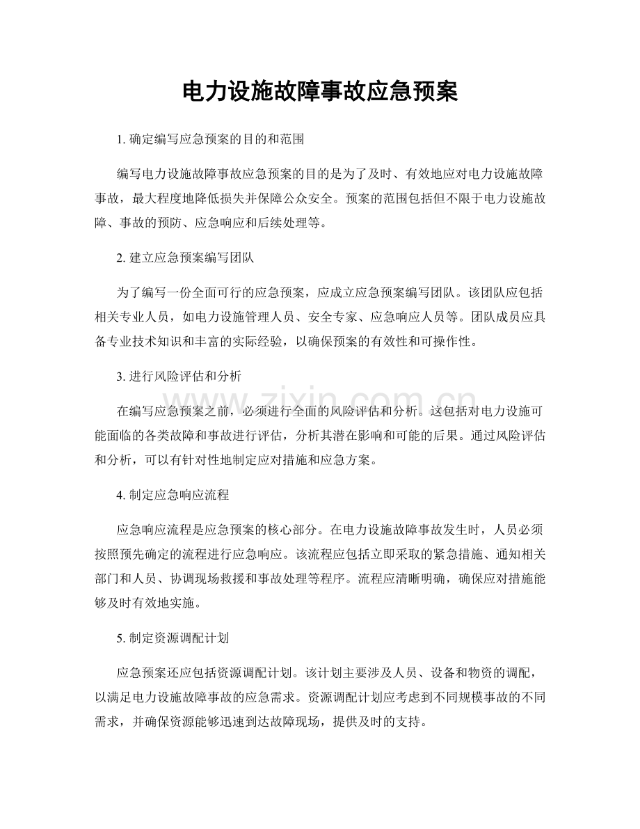 电力设施故障事故应急预案.docx_第1页